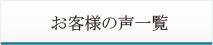 お客様の声一覧