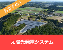 太陽光発電システム