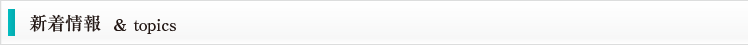 新着情報＆TOPICS